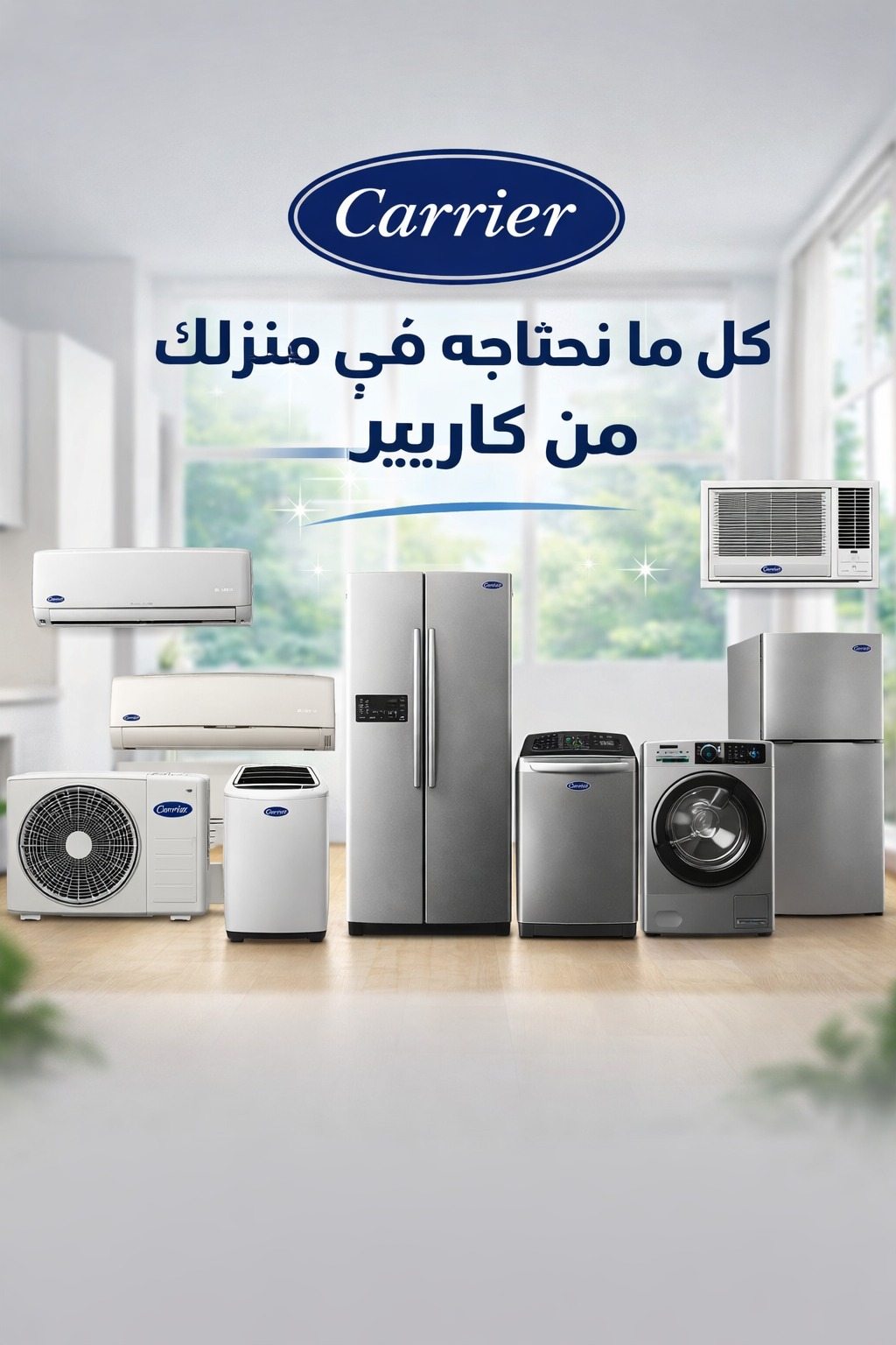 رعاية موثوقة لاجهزة كاريير