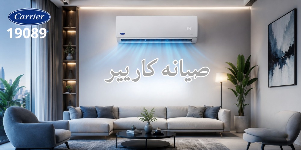 رقم صيانة كاريير